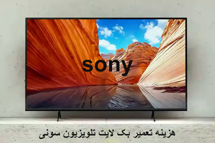 هزینه تعمیر بک لایت تلویزیون سونی
