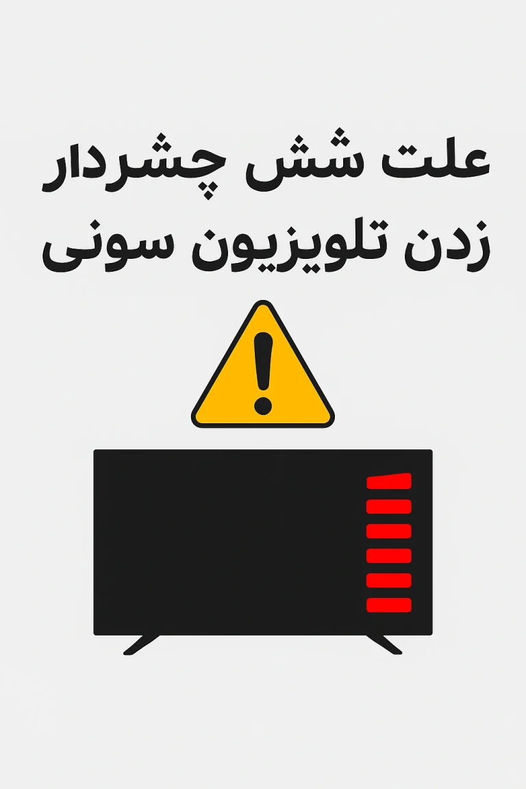 علت شش بار چشمک زدن تلویزیون سونی