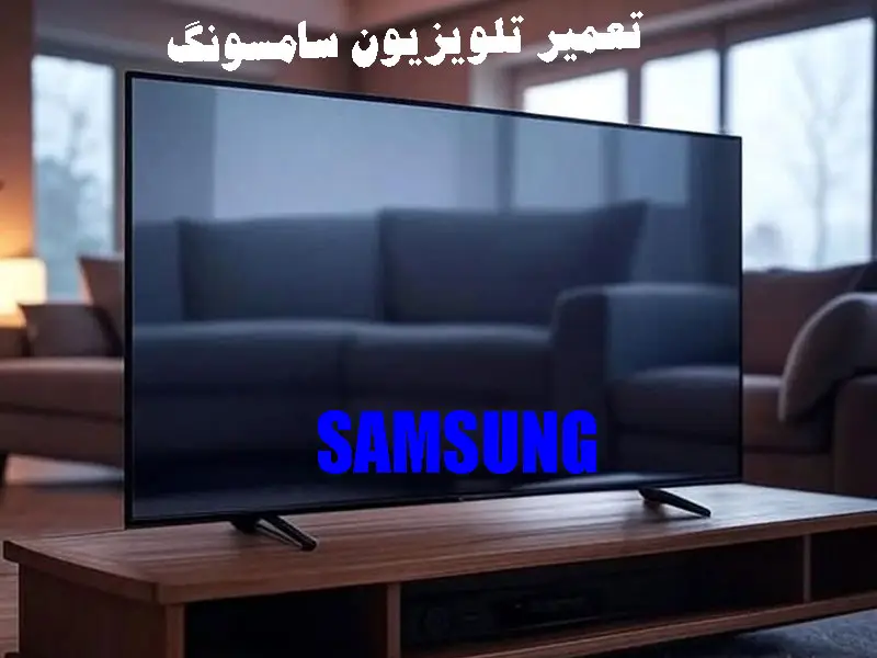 تعمیر تلویزیون سامسونگ