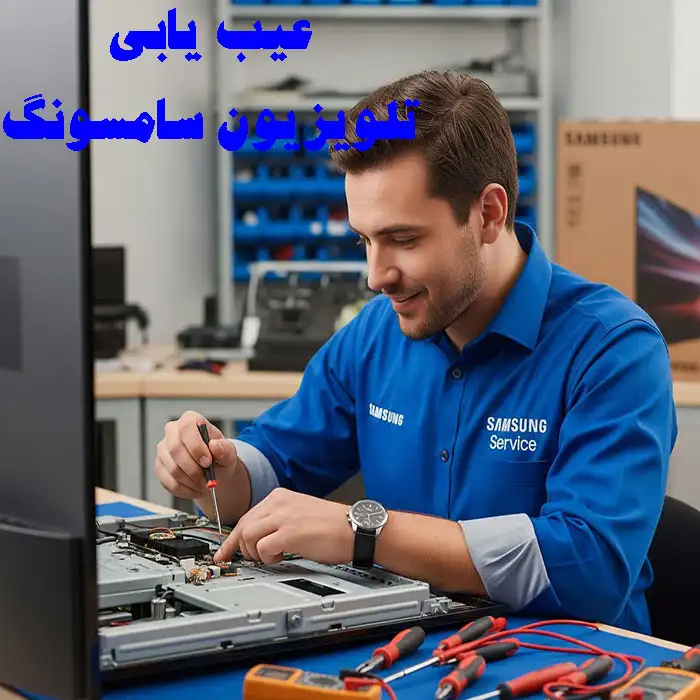 عیب یابی تلویزیون سامسونگ