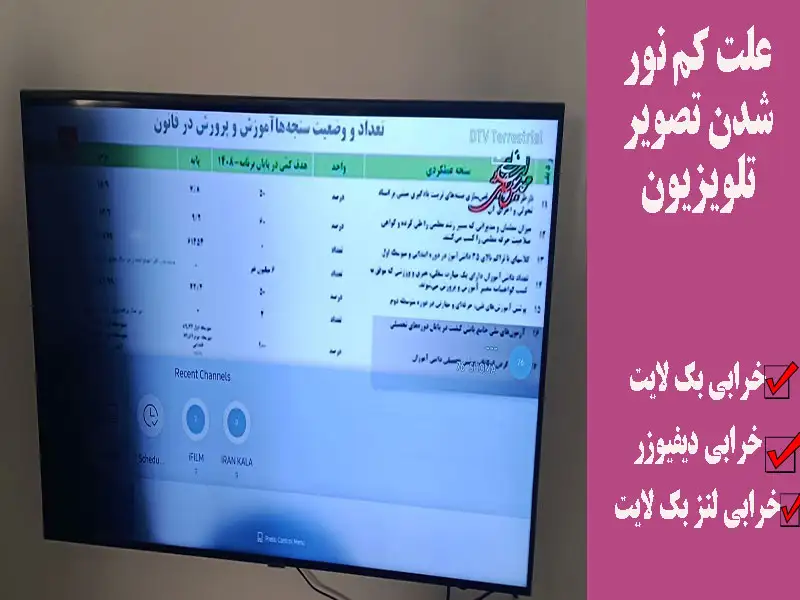 علت کم نور شدن تصویر تلویزیون