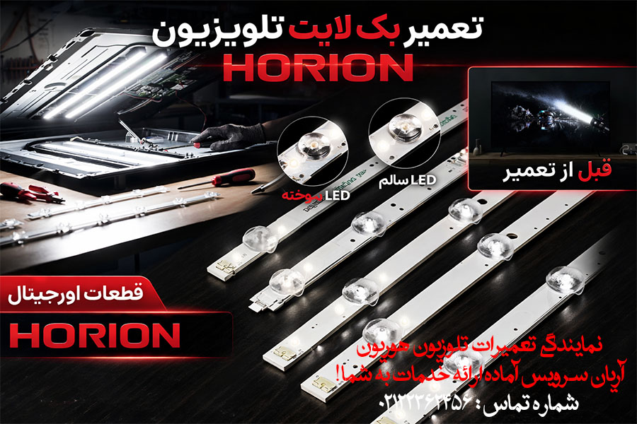 هزینه تعمیر بک لایت تلوزیون هوریون