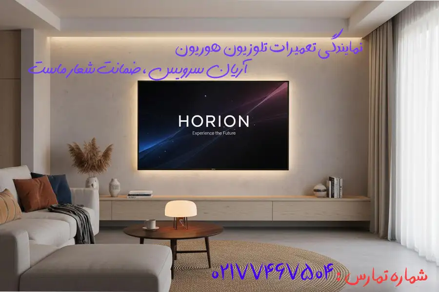 تعمیر تلویزیون هوریون