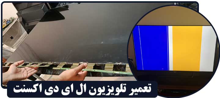تعمیر تلویزیون ال ای دی اکسنت