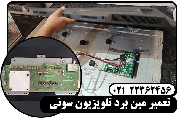 تعمیر مین برد تلویزیون سونی