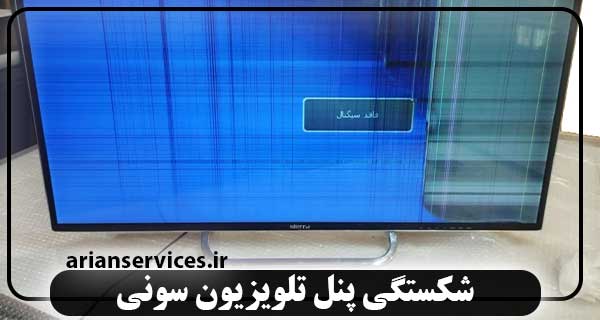 شکستگی صفحه تلویزیون سونی