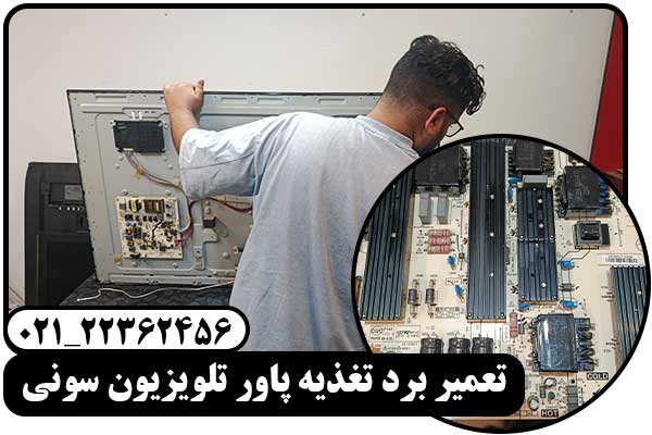 تعمیر برد پاور تلویزیون سونی