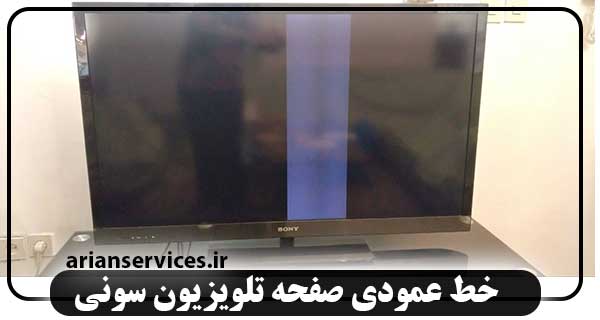 خط عمودی صفحه تلویزیون سونی
