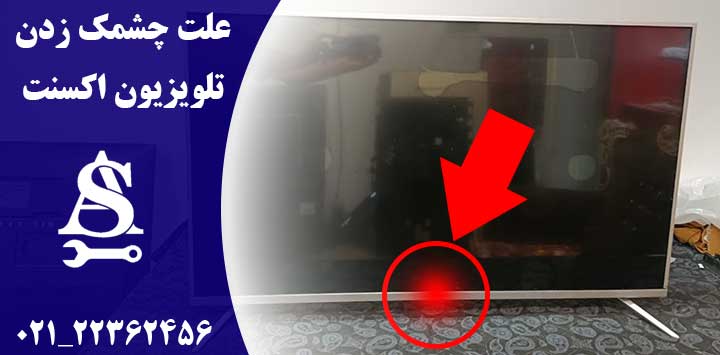علت چشمک زدن تلویزیون اکسنت
