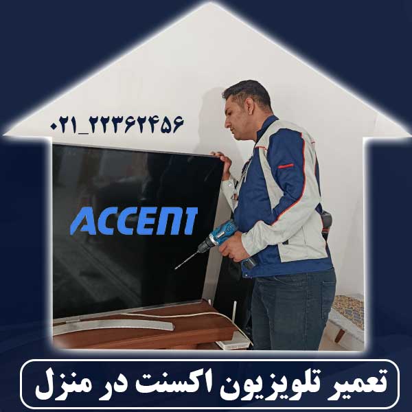 تعمیر تلویزیون اکسنت در منزل