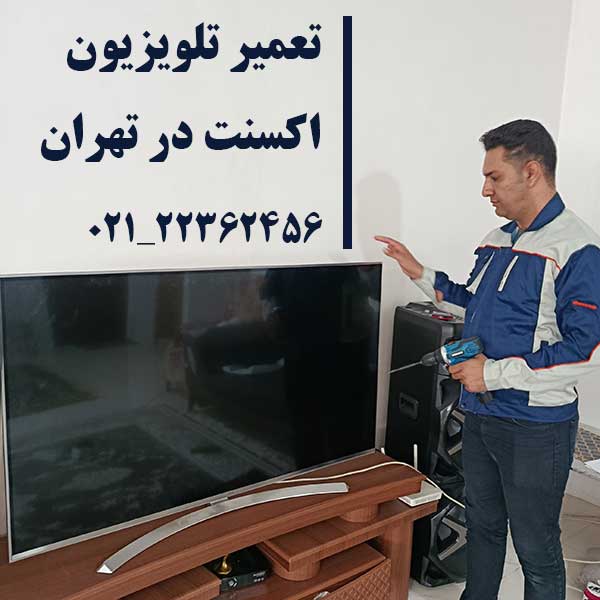 تعمیر تلویزیون اکسنت در تهران