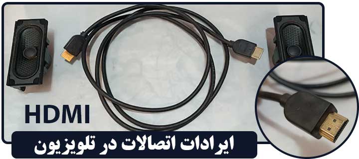 ایرادات اتصالات در تلویزیون