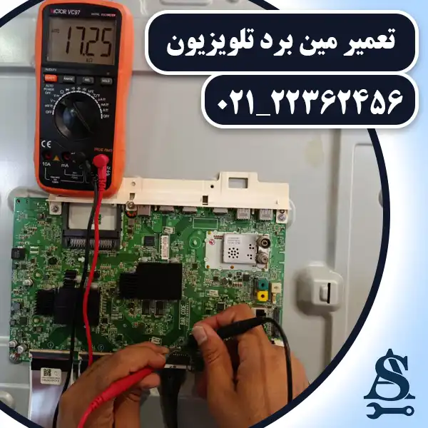 تعمیر مین برد تلویزیون