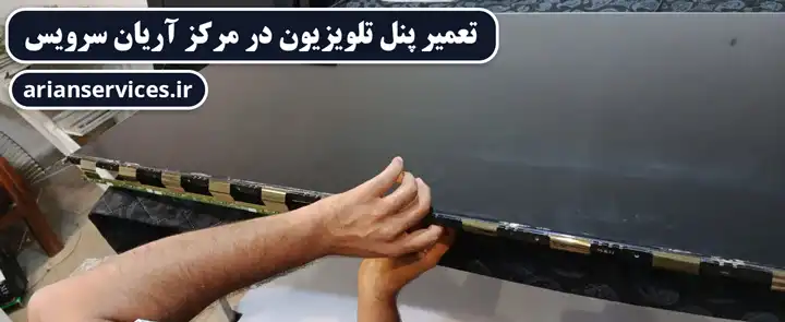 تعمیر پنل تلویزیون در مرکز آریان سرویس