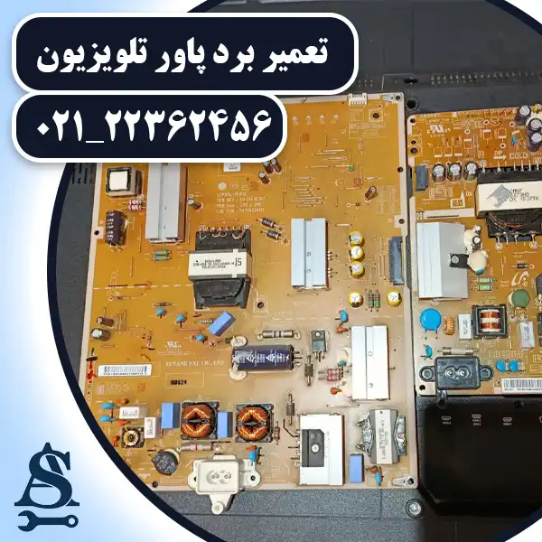 تعمیر برد پاور تلویزیون