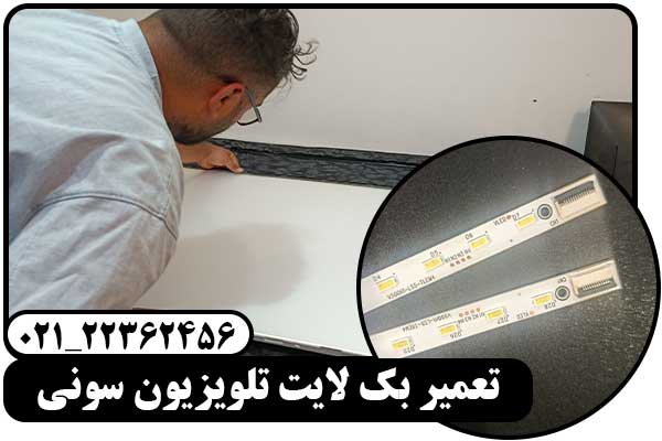 تعمیر بک لایت تلویزیون سونی