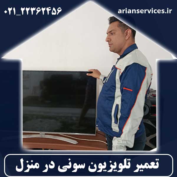 تعمیر تلویزیون سونی در منزل