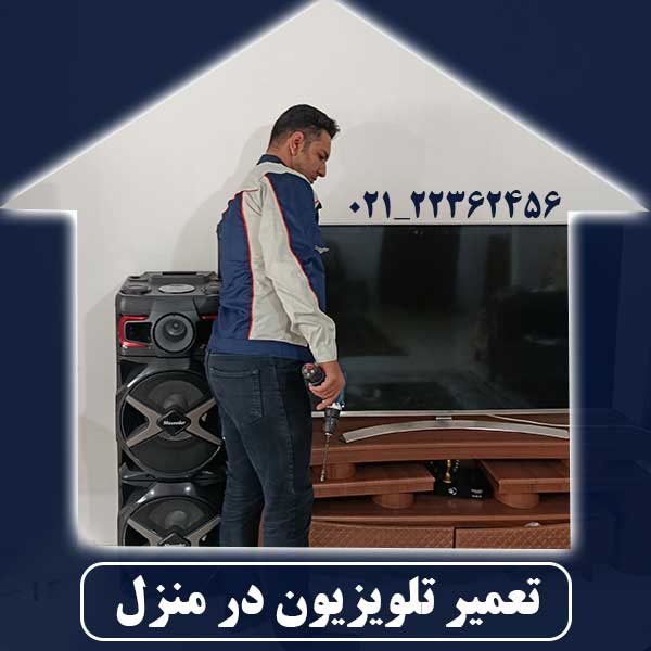 تعمیر تلویزیون در منزل
