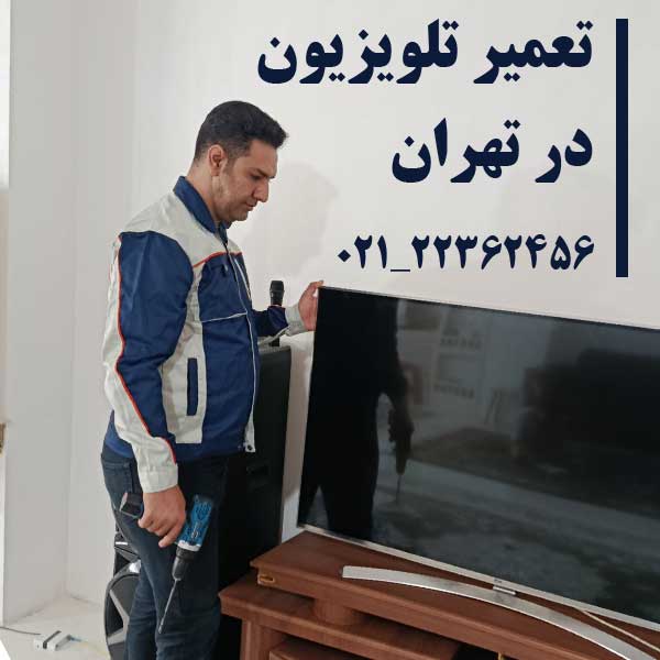 تعمیر تلویزیون در تهران