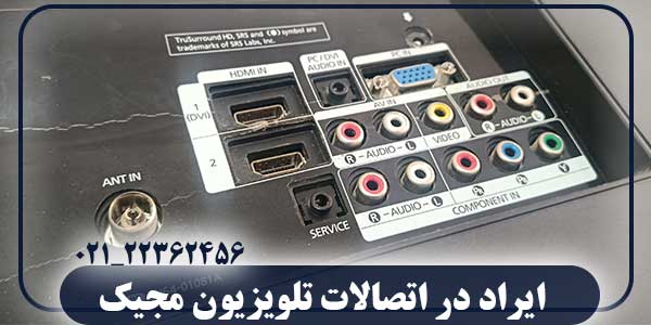 ایراد در اتصالات تلویزیون مجیک