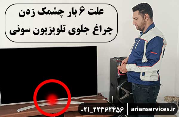 علت 6 بار چشمک زدن تلویزیون سونی