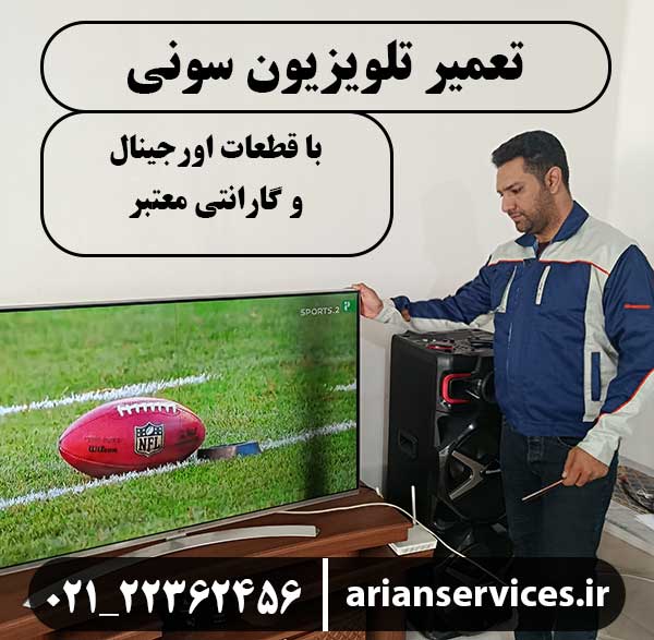 تعمیر تلویزیون سونی