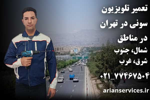 تعمیر تلویزیون سونی در تهران