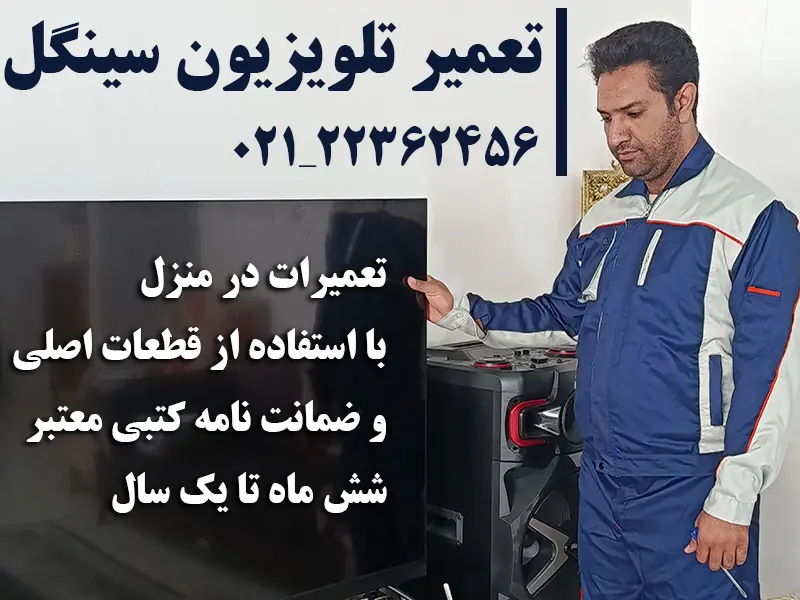 تعمیر تلویزیون سینگل